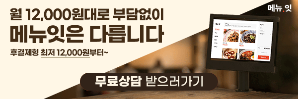 테이블오더 메뉴잇 설치 사례