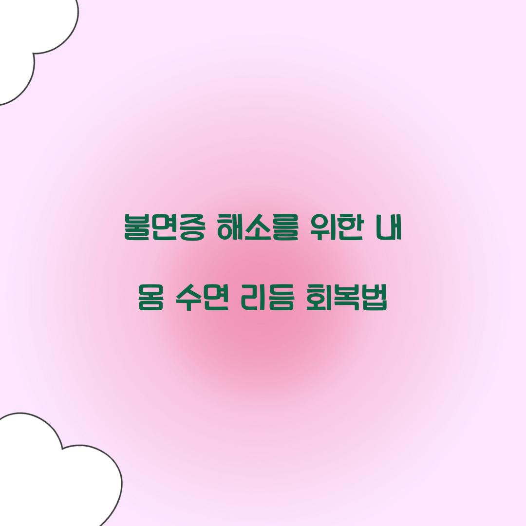 불면증