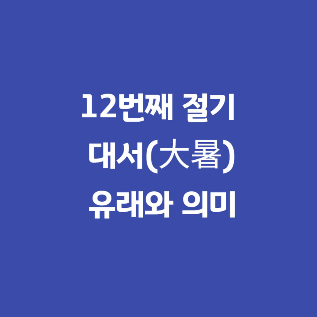 절기-대서-유래-의미