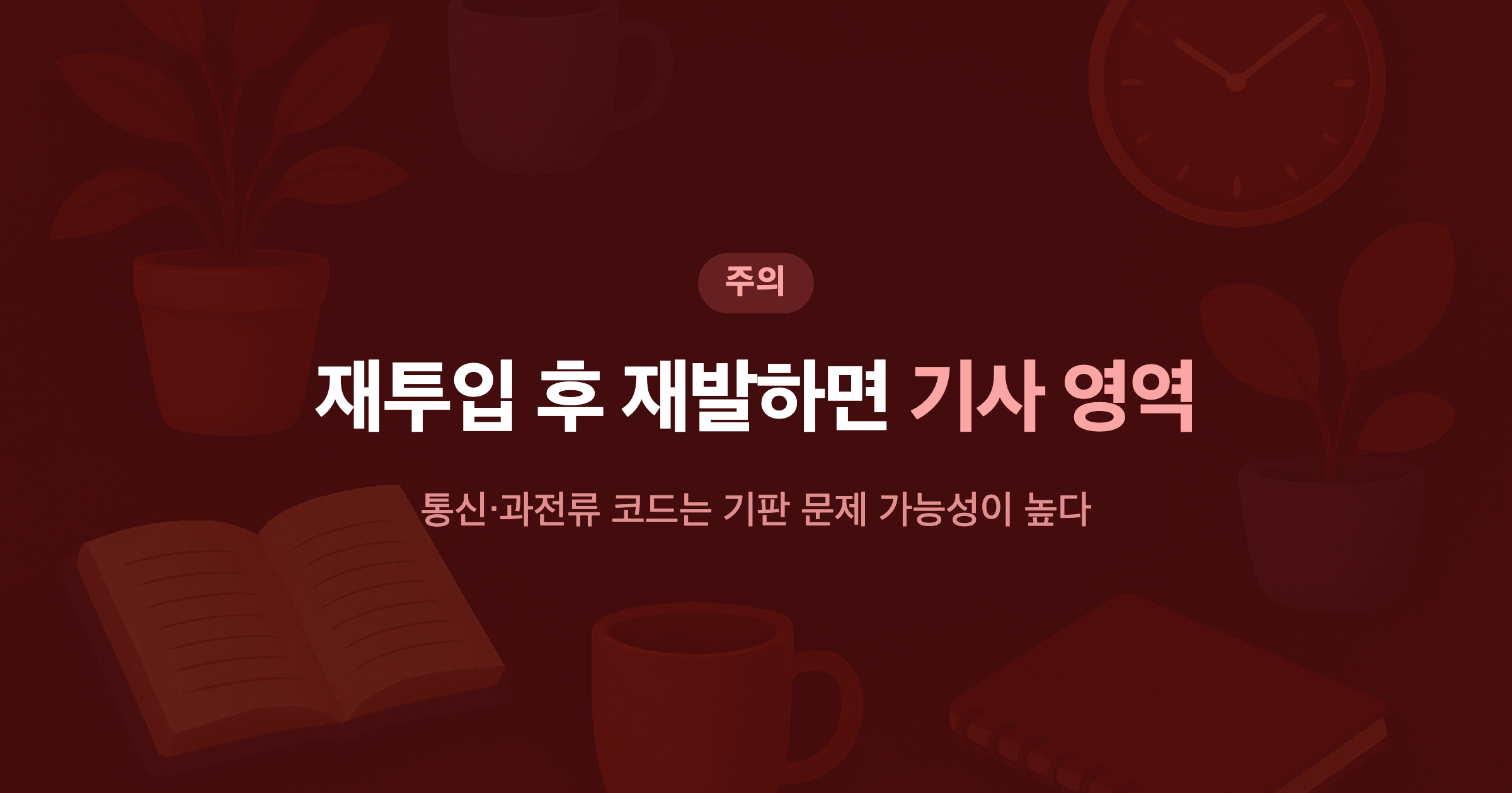 재투입 후 재발하면 기사 영역 통신·과전류 코드는 기판 문제 가능성이 높다