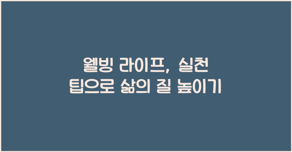 웰빙 라이프, 실천 팁