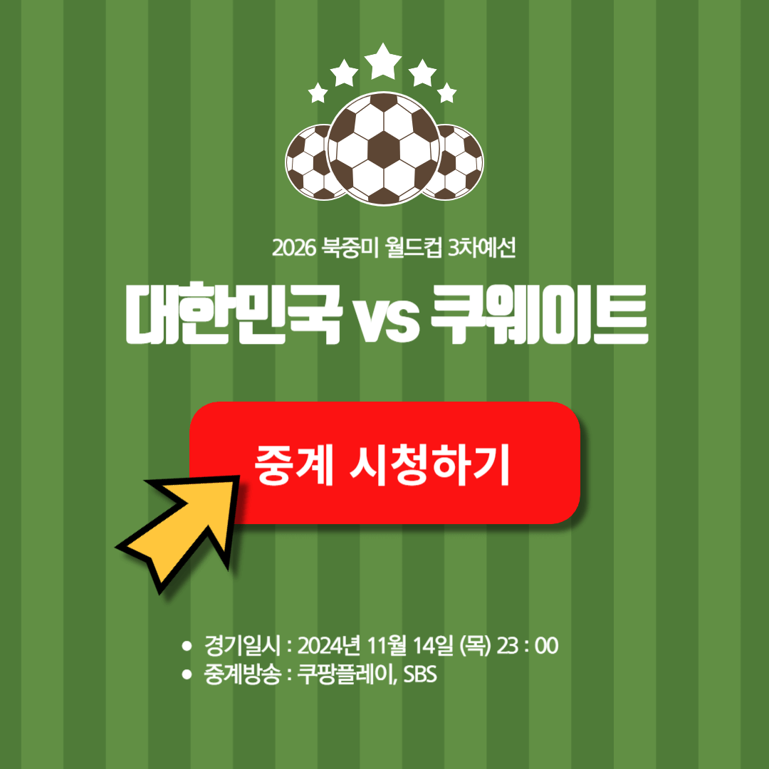 2026 북중미 월드컵 예선 중계 방송