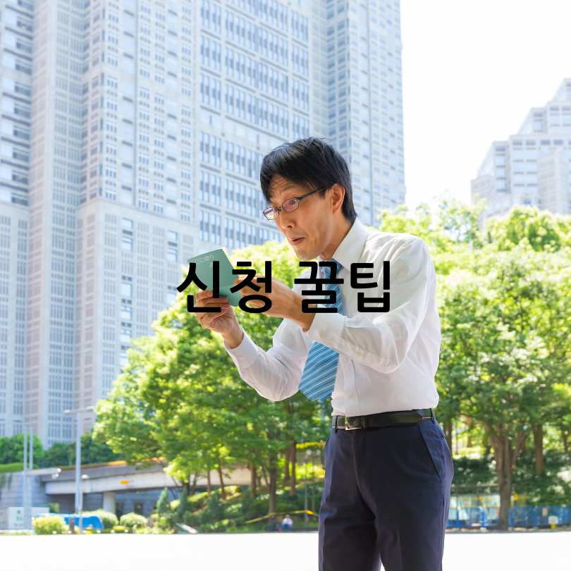 서울시 희망두배 청년통장 신청방법