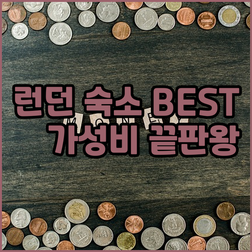 런던 여행 숙소 고민 끝 가성비 호텔