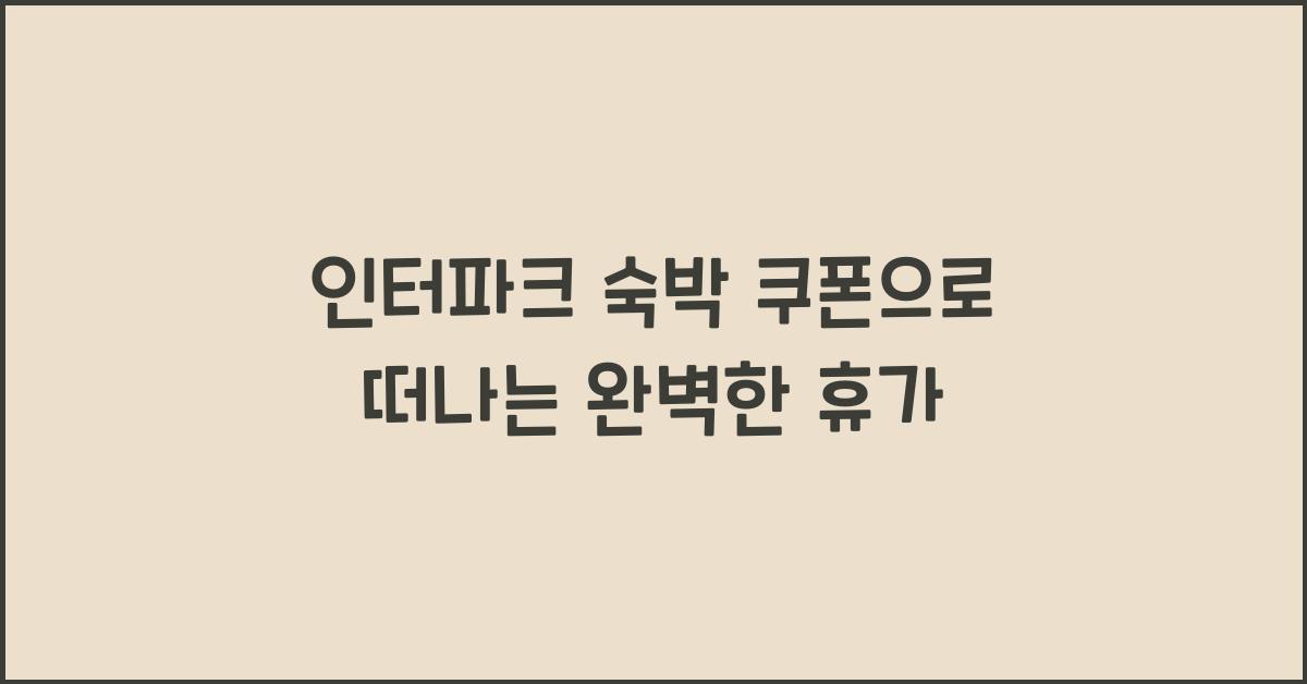 인터파크 숙박 쿠폰