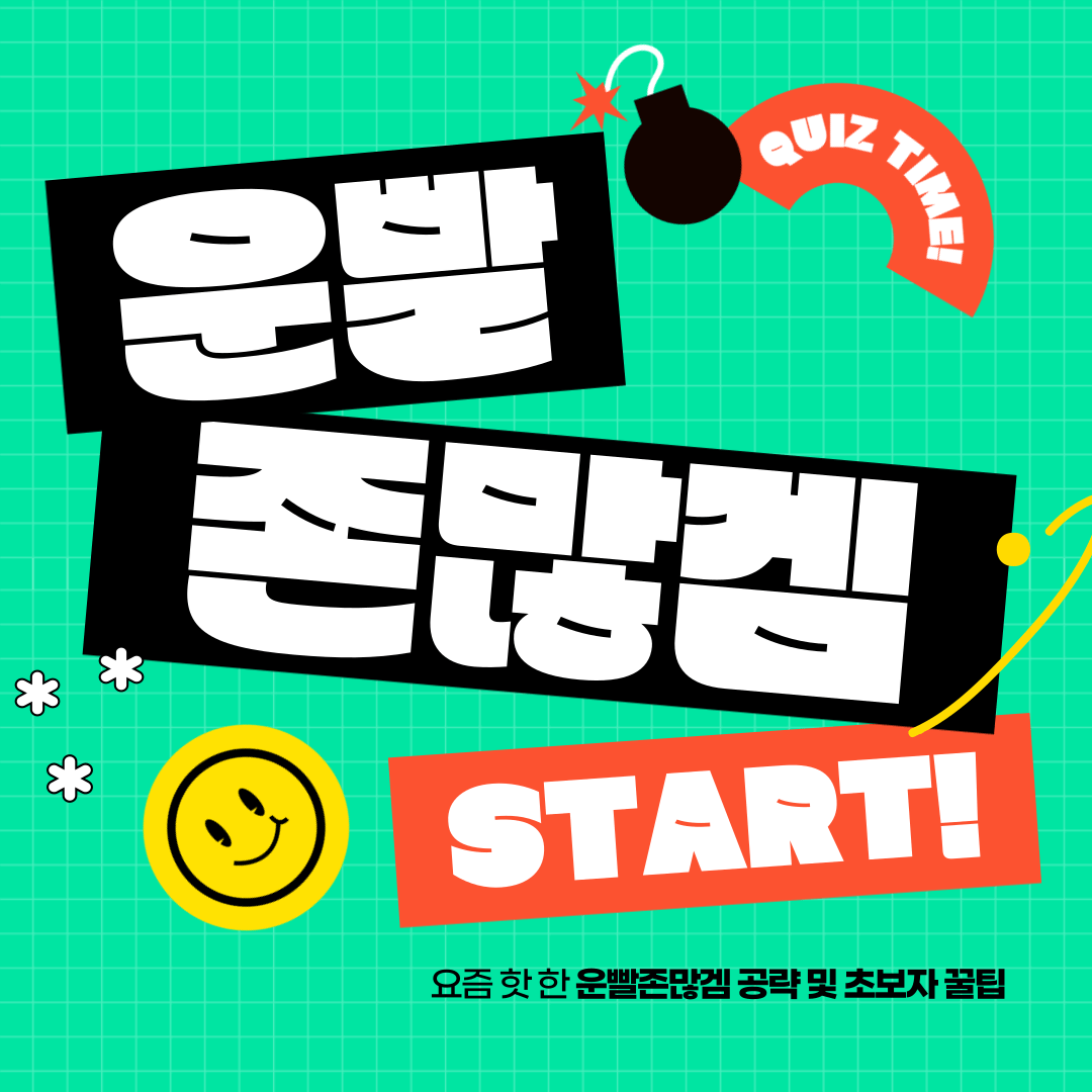 운빨존많겜 공략