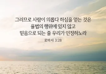 로마서 3장 23절 해석 - 모든 사람이 죄를 범하였으매 하나님의 영광에 이르지 못하더니_5