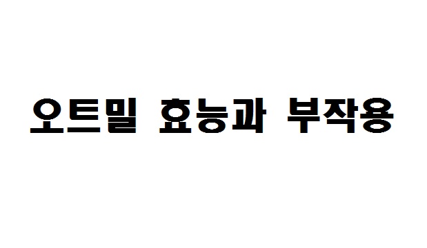 오트밀 효능과 부작용.
