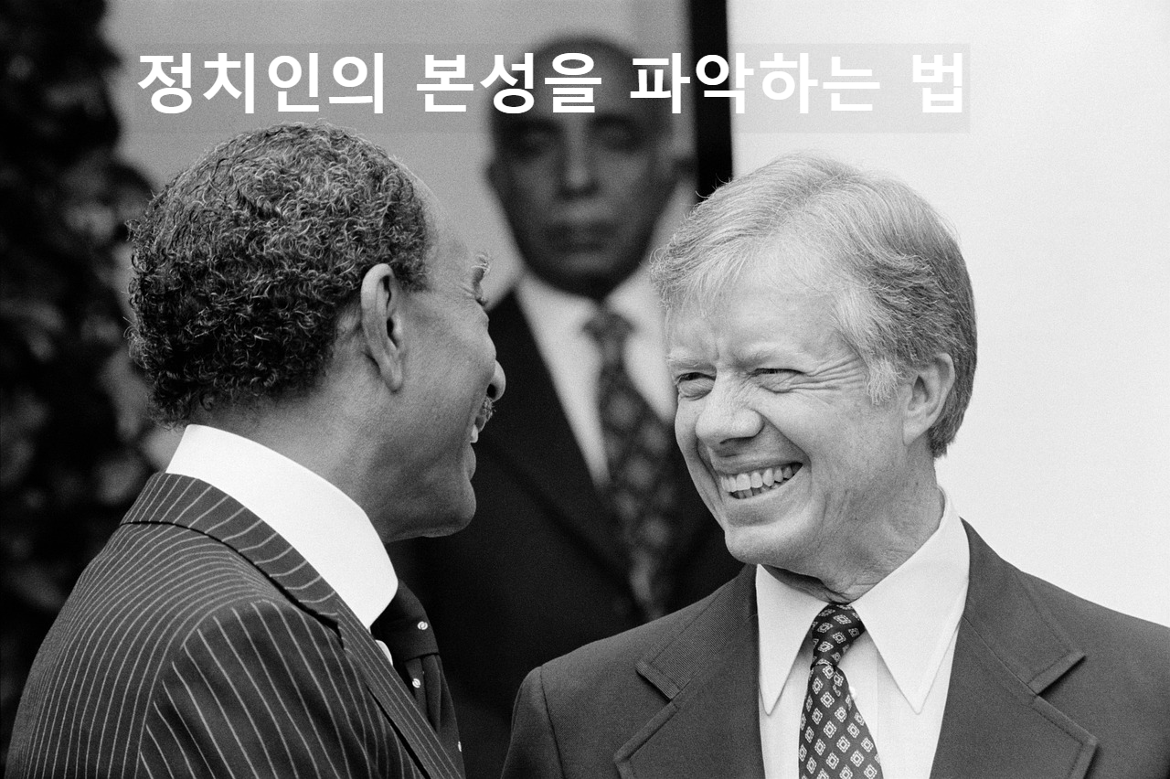 정치인의 본성 간파