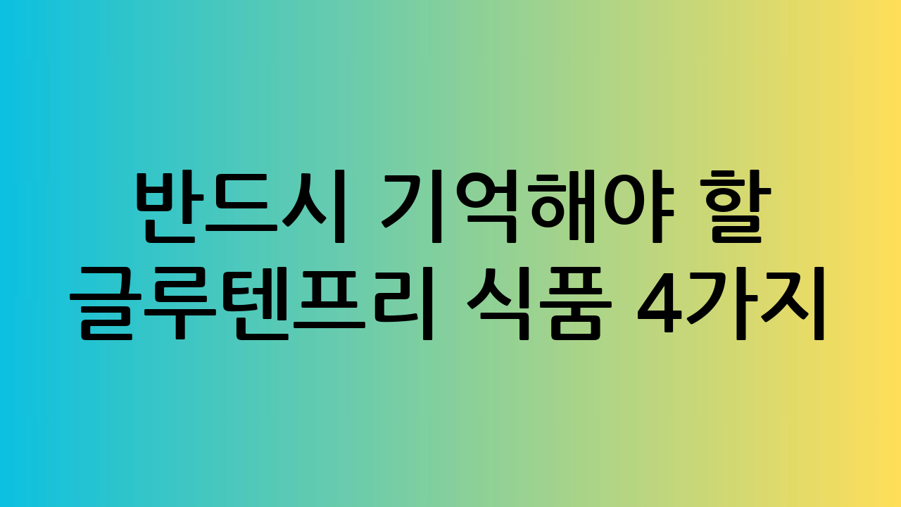 🍚 반드시 기억해야