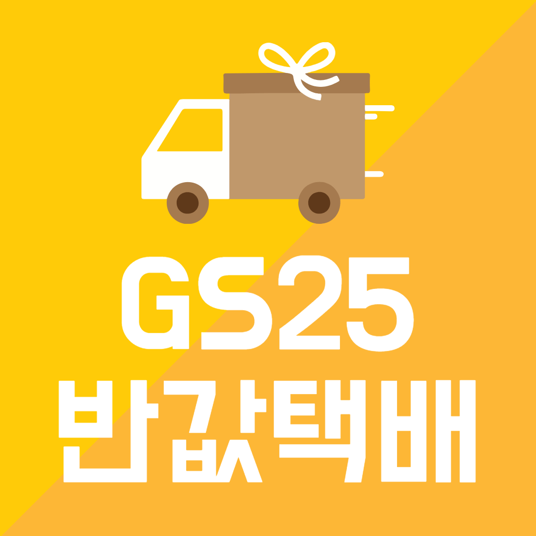 GS25반값택배