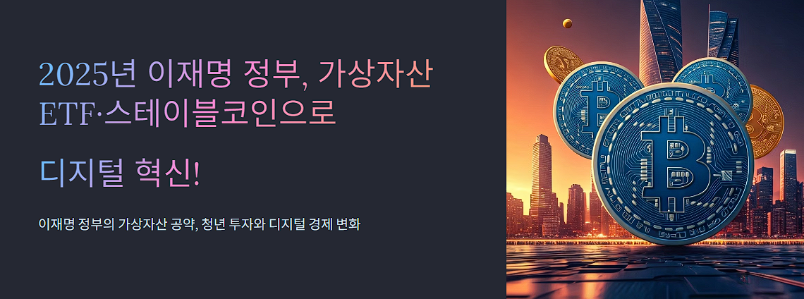 2025년 이재명 정부, 가상자산 ETF·스테이블코인으로 디지털 혁신!