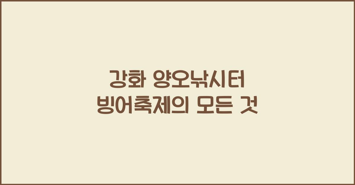 강화 양오낚시터 빙어축제