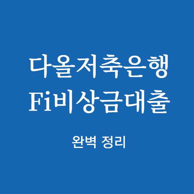 다올저축은행 Fi비상금대출 완벽 정리