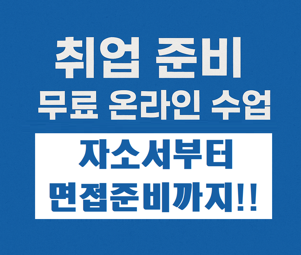 인천시 청년 취업 준비 온라인 무료강의 신청하기