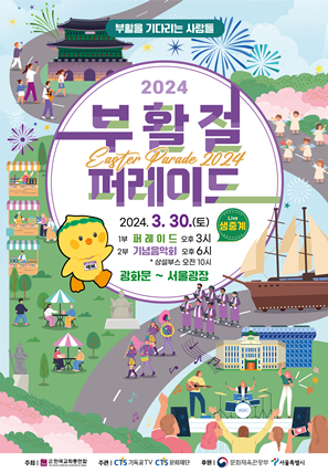2024 부활절 퍼레이드 기념음악회 기본 일정 및 프로그램 소개