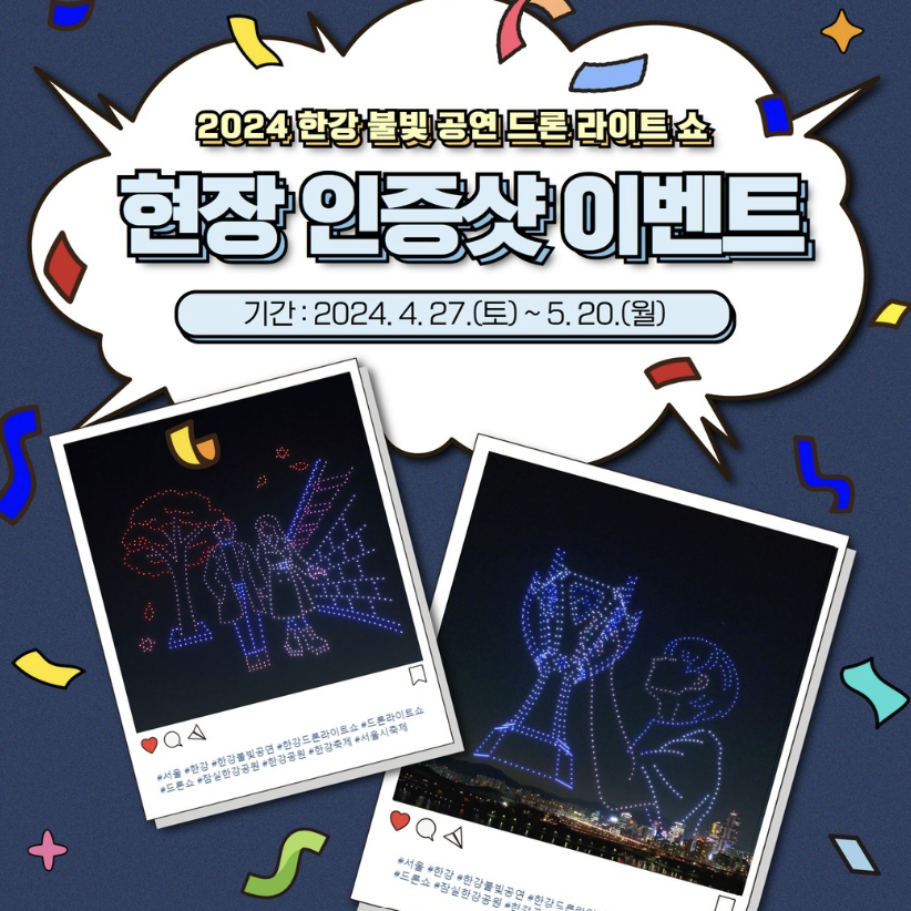 2024 한강 드론 라이트쇼 일정, 주차 요금 한강 잠실 뚝섬 상세 정보