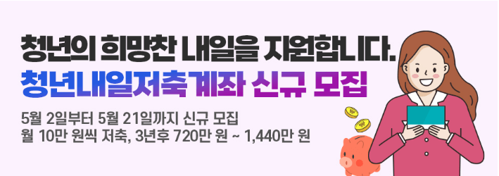 청년내일저축계좌 자격조건 및 신청방법-2025년도
