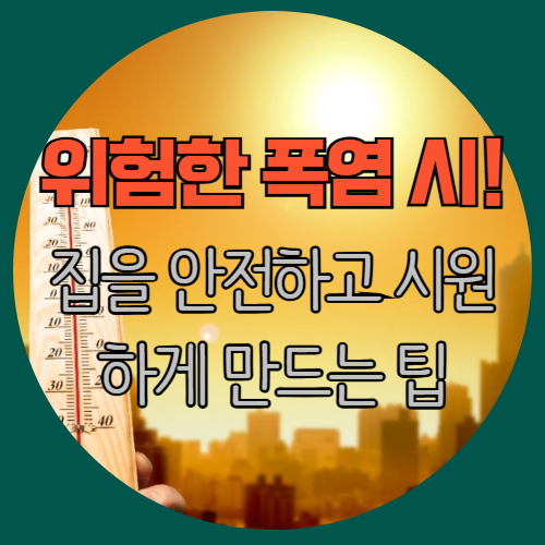 위험한 폭염 시 집을 안전하고 시원하게 만드는 팁 텍스트이미지