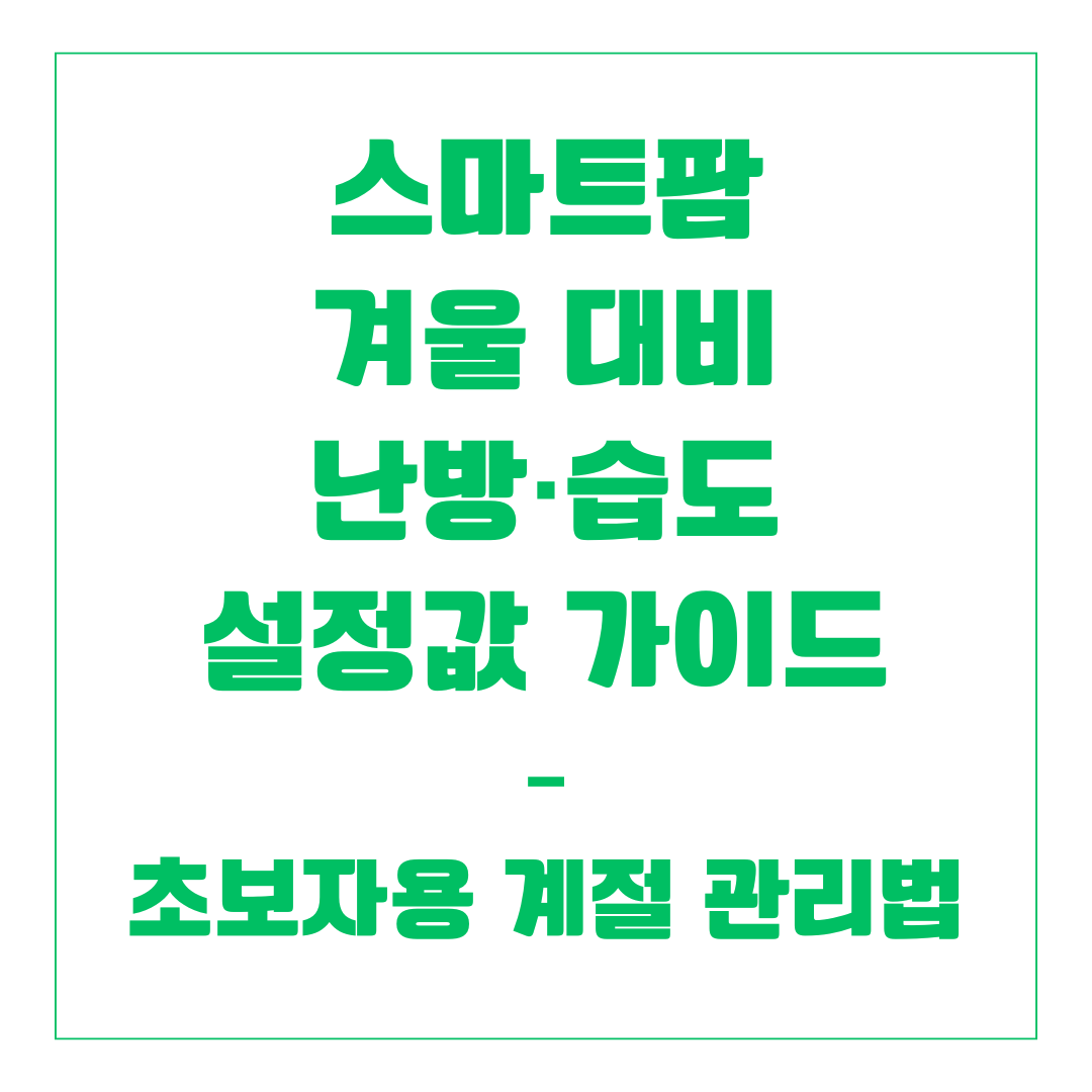 스마트팜 겨울 대비 난방·습도 설정값 가이드 – 초보자용 계절 관리법