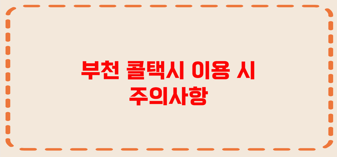 부천 콜택시 전화번호 이용꿀팁