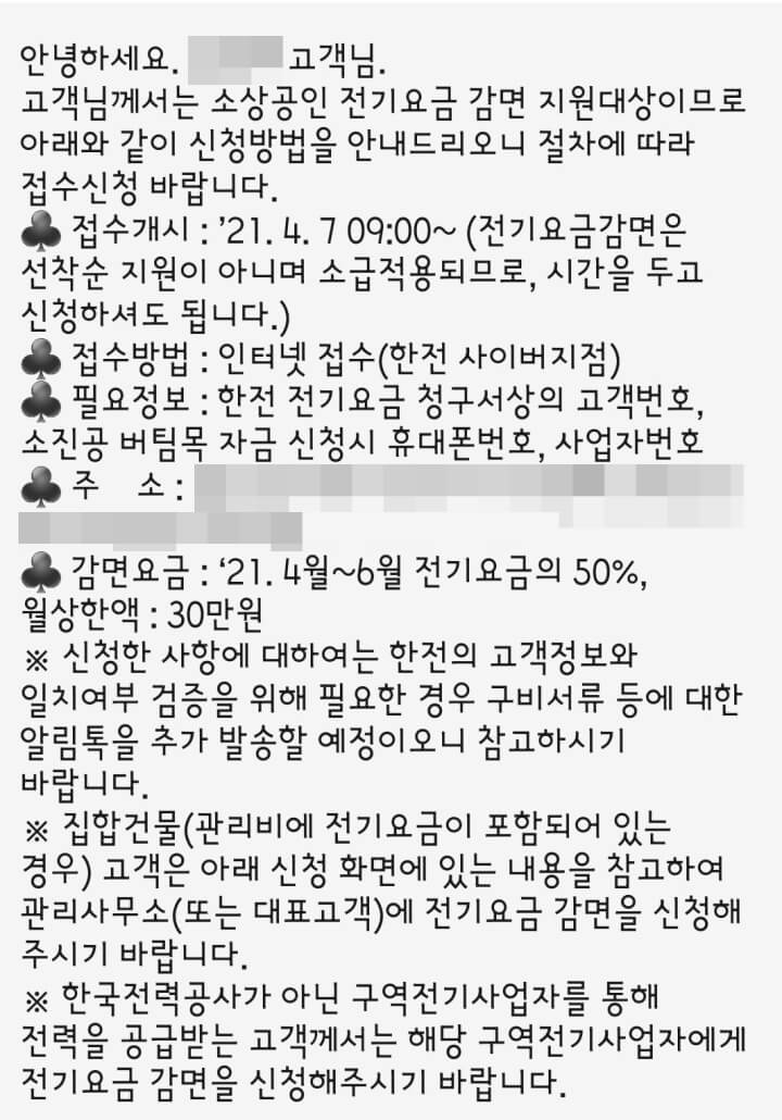 소상공인-전기요금-감면-지원대상-문자