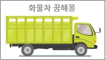 화물차 꿈해몽