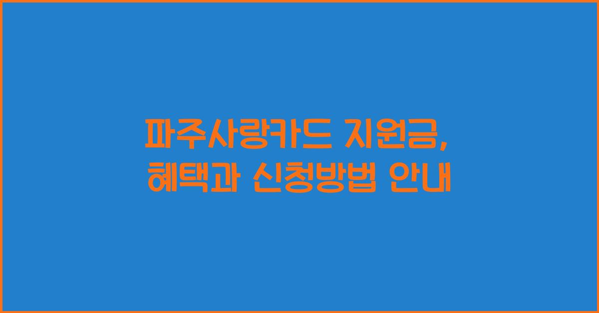 파주사랑카드 지원금