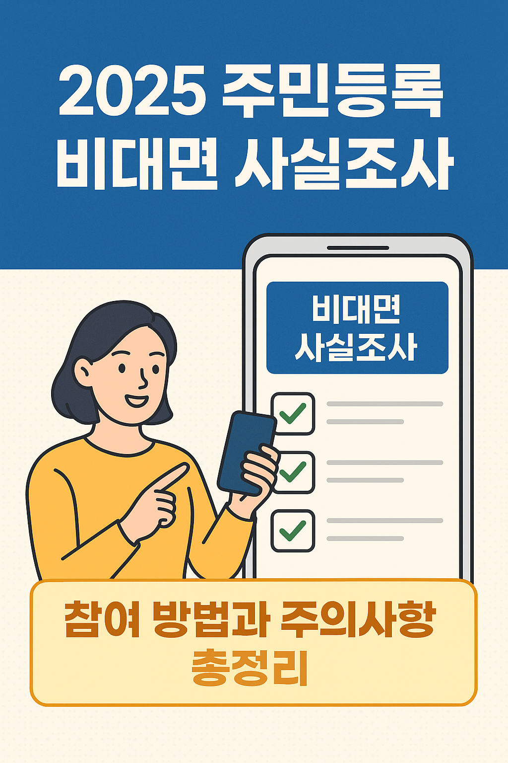 2025 주민등록 사실조사 비대면 참여 방법과 주의사항 총정리