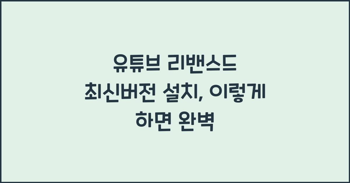 유튜브 리밴스드 최신버전 설치