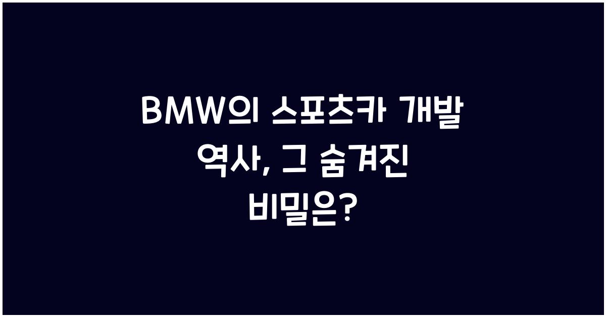 BMW의 스포츠카 개발 역사