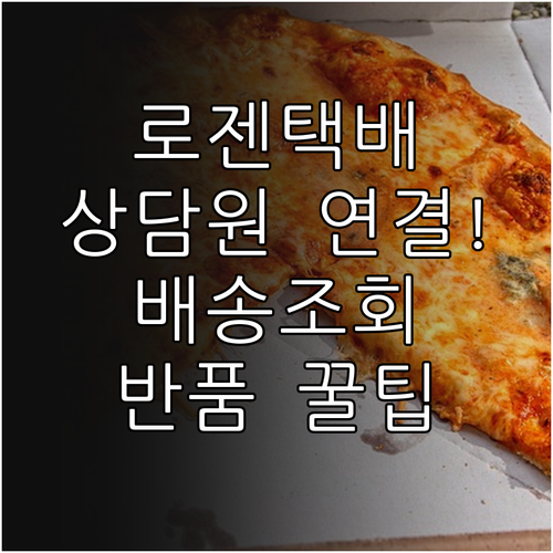 로젠택배 상담원 연결 팁과 홈페이지 ..