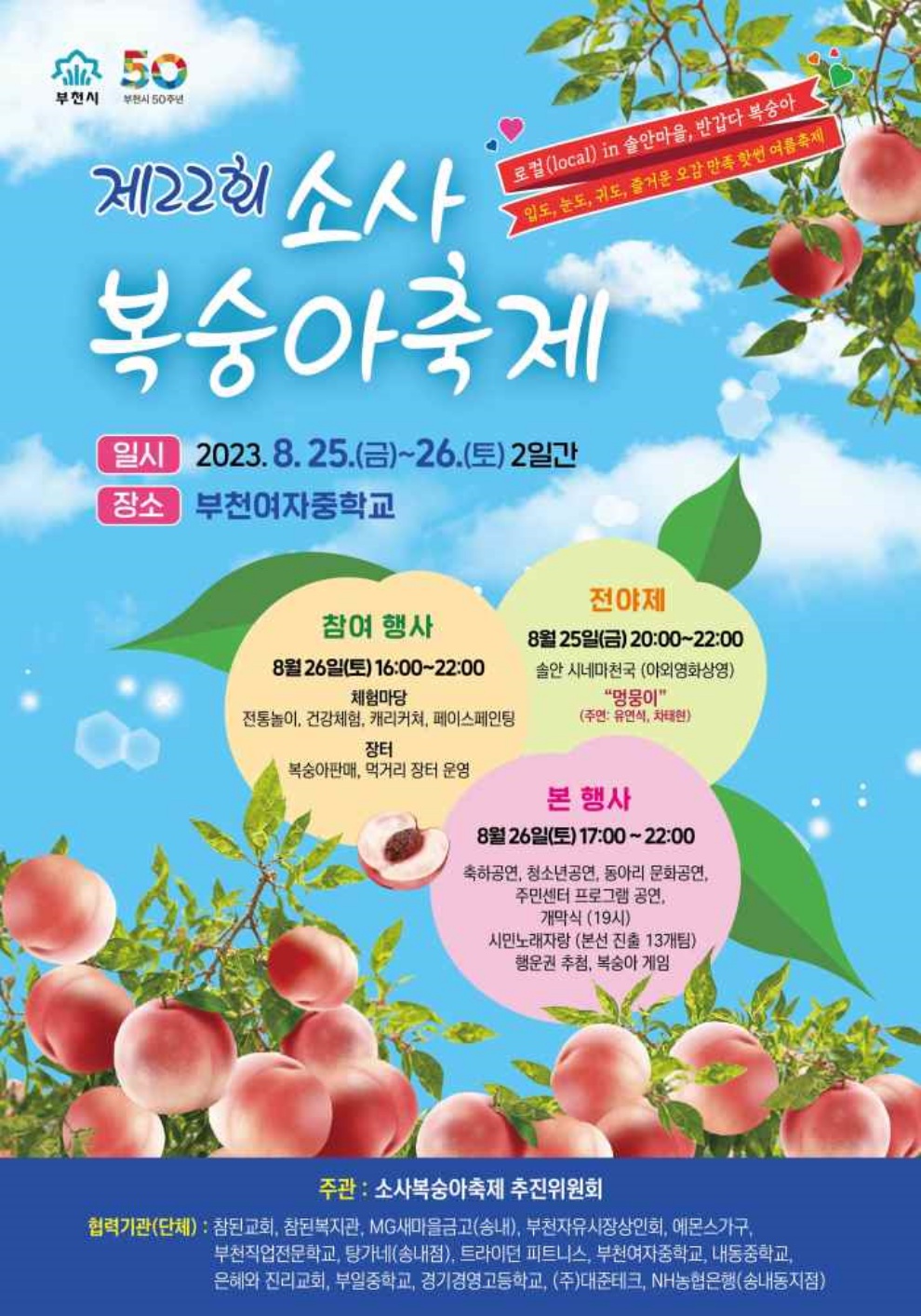 부천 소사복숭아축제