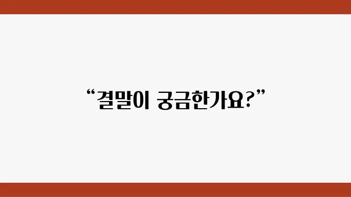 관람평으로 알아보는 영화의 매력과 결말