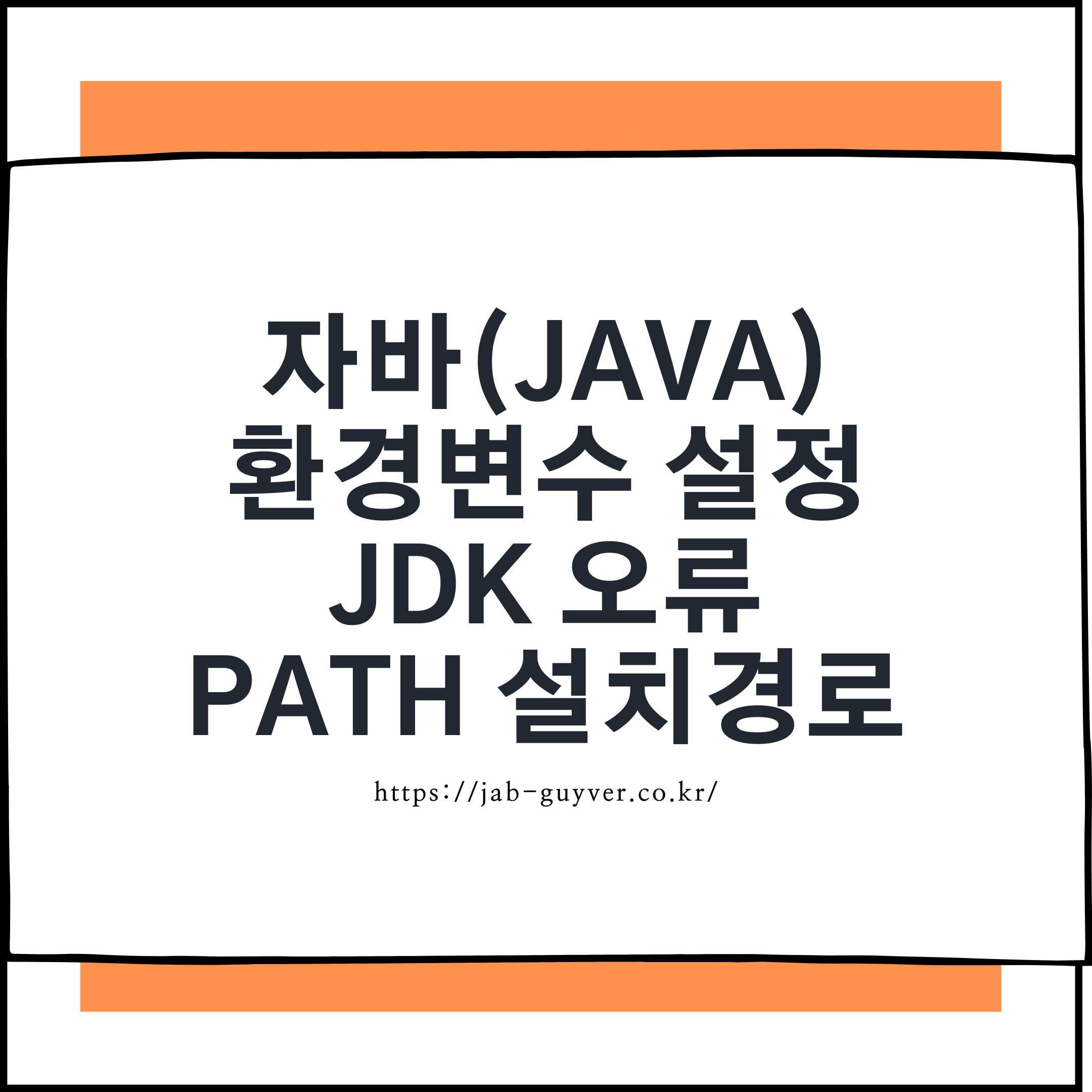 윈도우11 자바 환경변수 JAVA_HOME Path JDK 설치경로 설정