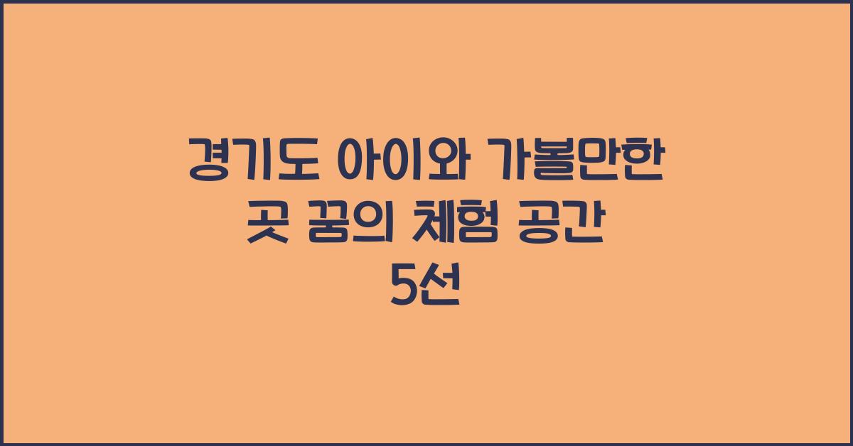 경기도 아이와 가볼만한 곳