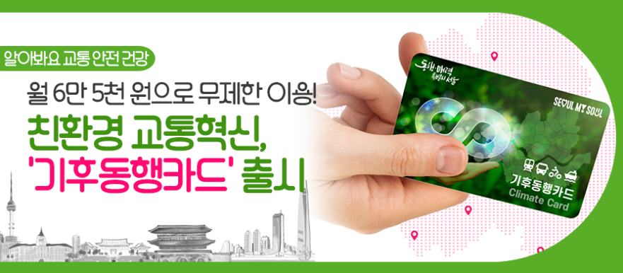 기후동행카드