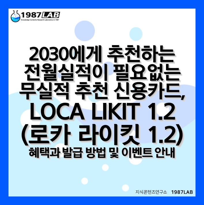 2030에게 추천하는 전월실적이 필요없는 무실적 추천 신용카드, LOCA LIKIT (로카 라이킷) 1.2 혜택과 발급 방법 및 이벤트 안내