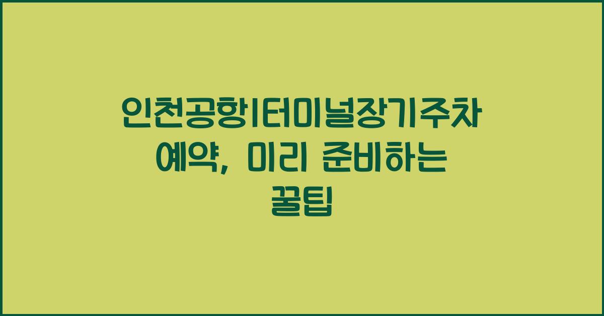 인천공항1터미널장기주차예약