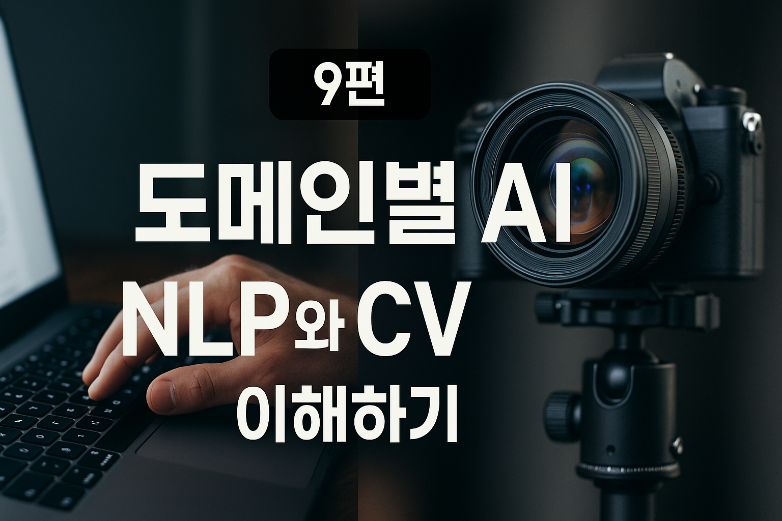 2025 AI 핵심 도메인 분석 – 자연어처리(NLP)와 컴퓨터 비전(CV)의 진화