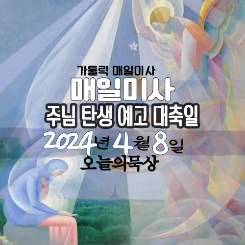 2024년 4월 8일 매일미사 주님 탄생 예고 대축일 독서 복음 묵상