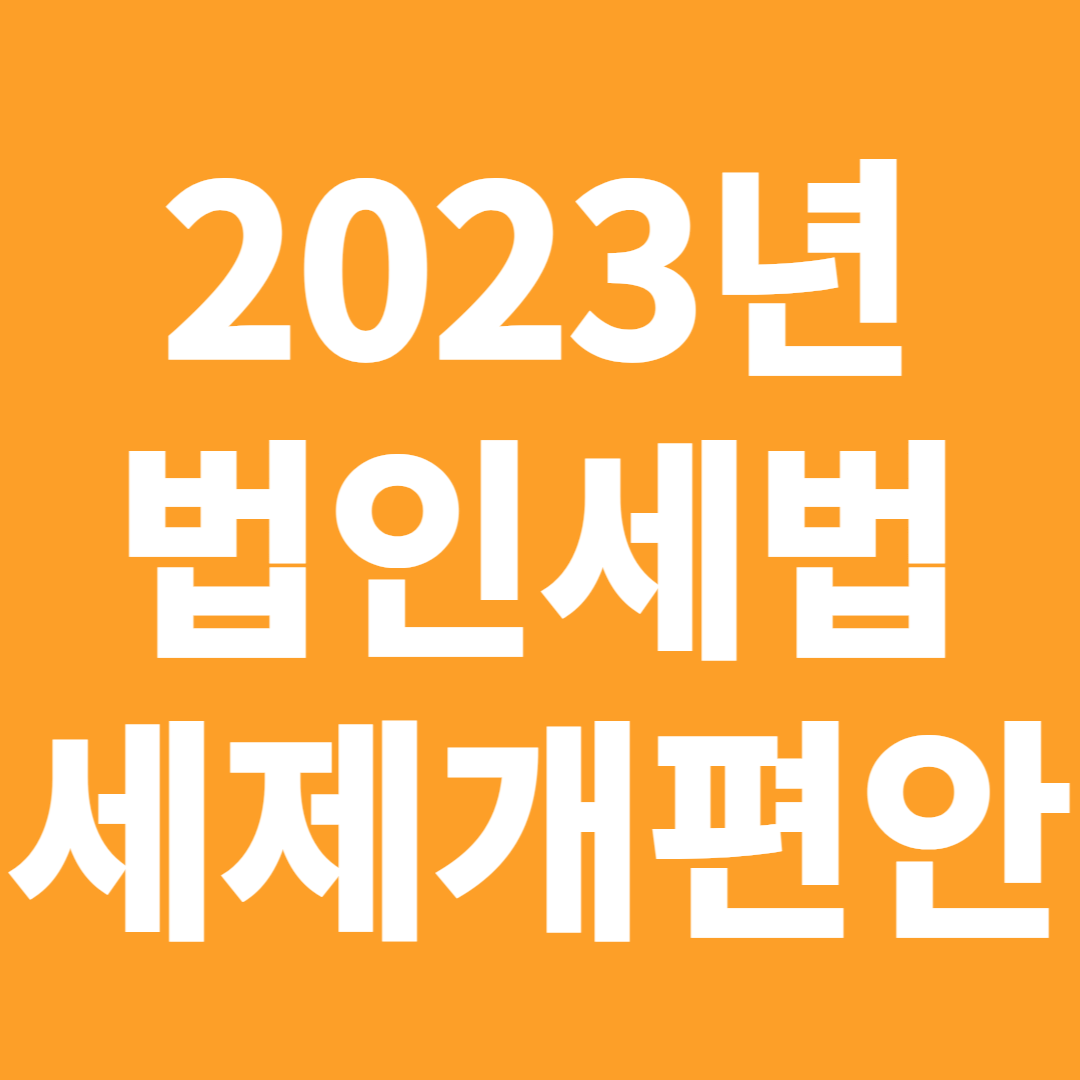 2023년 법인세법 세제개편안