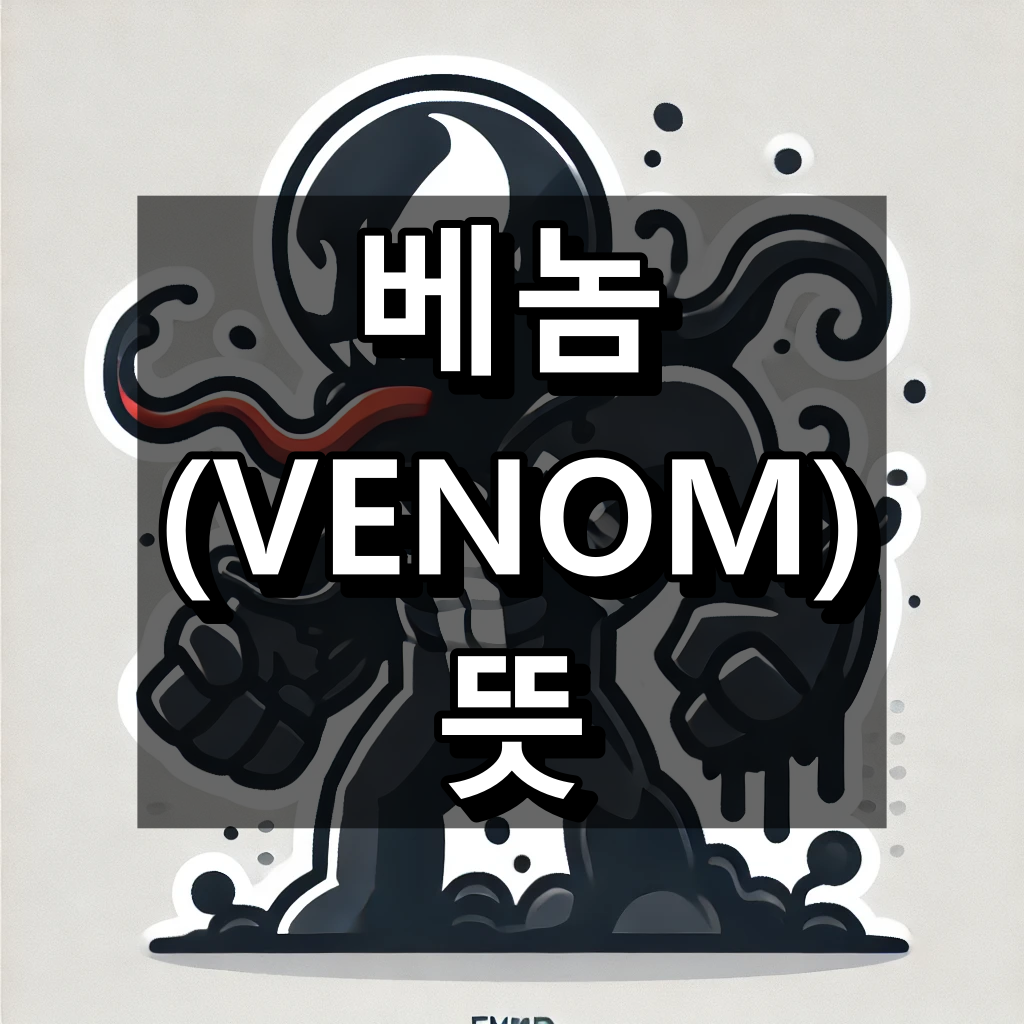 베놈 뜻 대표 이미지