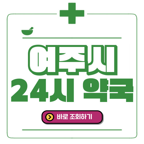 여주시 24시간 일요일(휴일) 운영 약국