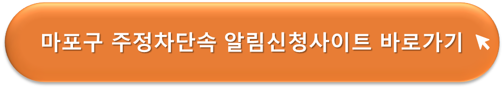 마포구 주정차단속 알리미