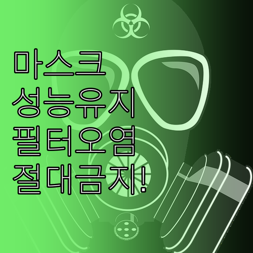 황사 마스크 성능 유지법 및 필터 오..