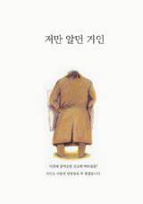 책 저만 알던 거인