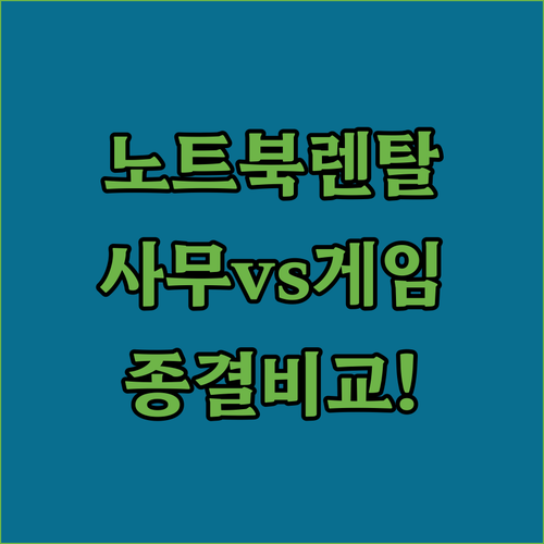 사무용 노트북 대여 및 고사양 게이밍..