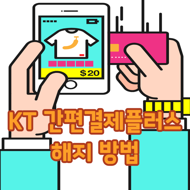 KT 간편결제플러스 해지