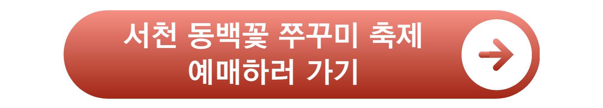 서천 동백꽃 쭈꾸미 축제